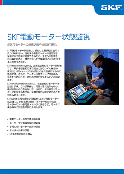 SKFモーター試験装置
