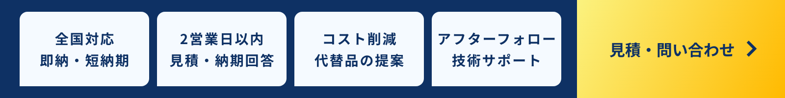 見積・問い合わせ