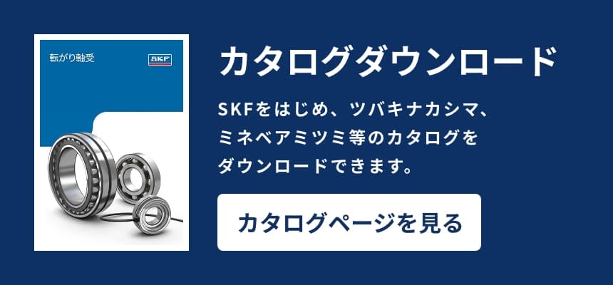 SKFカタログダウンロード