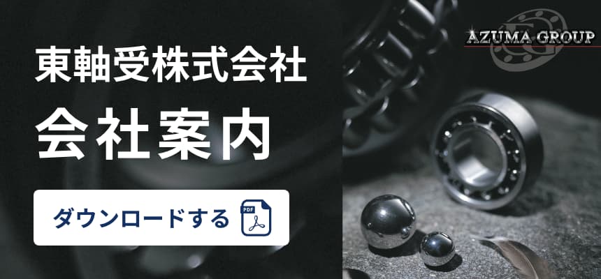 東軸受株式会社 会社案内パンフレット