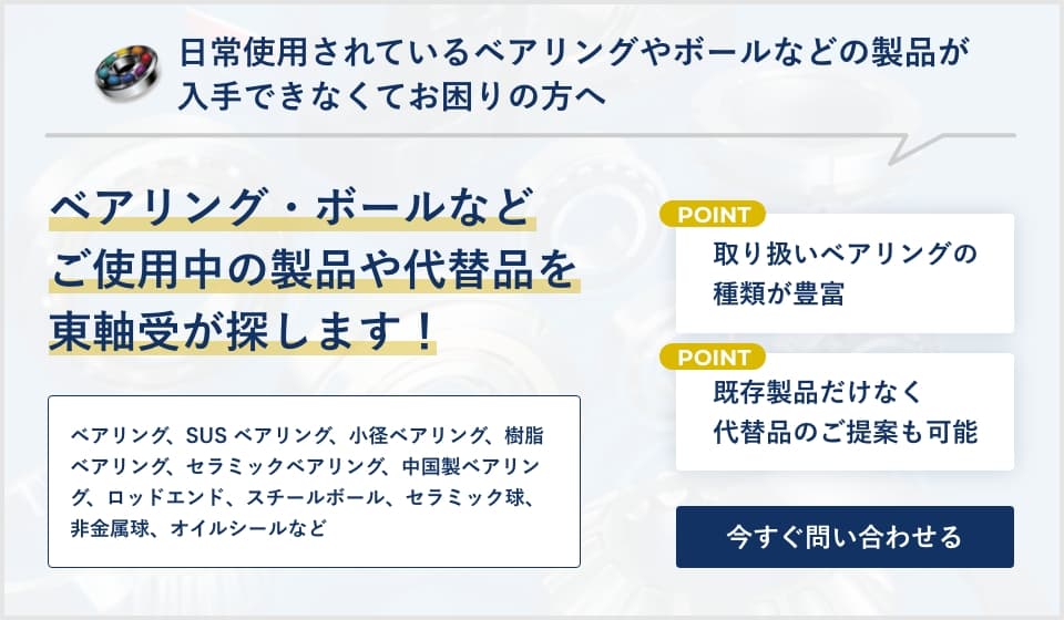 日常使用されているベアリングが入手できなくてお困りの方へ。お探しのベアリング、ご使用中のベアリング、東軸受が探します!
