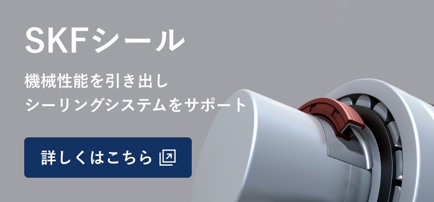 SKFシール 機械性能を引き出しシーリングシステムをサポート