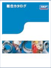 SKF総合カタログ